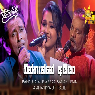 Download Binthenne Aiya Sanuhare - Bandula Wijeweera | Saman Lenin | Amandya Uthpalie Mp3 Song for free. Latest Sinhala music available on SriTune.